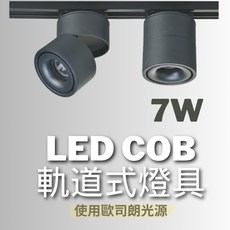 歐司朗 LED COB 軌道式燈具 7W 白光 黃光 自然光 黑殼 白殼 軌道燈, 1個, KS52-6022 (白殼),白光 (5000K)