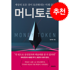 머니 토큰 + 쁘띠수첩 증정, 미래의창, 정구태