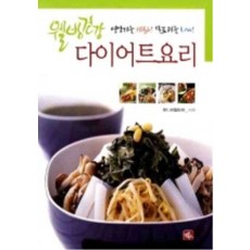 다이어트 요리(웰빙건강), 글로북스