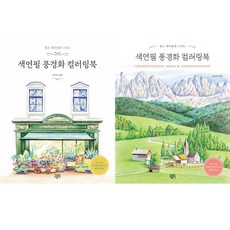 김소라 2권세트 - 색연필 풍경화 컬러링북 ＋ 색연필 풍경화 컬러링북 이탈리아 편