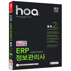 2016 NCS기반 hoa ERP 정보관리사 물류 2급, 시대고시기획 시대교육