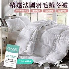 Foca 法國水鳥羽毛絨冬被 雙人180x210公分 蓬鬆輕柔舒適