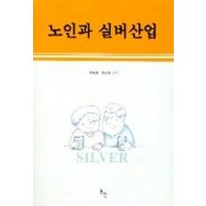 노인과 실버산업, 동인, 최혜경.정순희