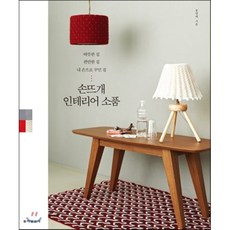 손뜨개 인테리어 소품 : 따뜻한 집 편안한 집 내손으로 꾸민 집, 송영예 저, 동아일보사