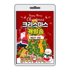 USB) 크리스마스 캐롤송 100곡 - 루돌프사슴코/울면안돼/빙크로스비/루이암스트롱/존댄버