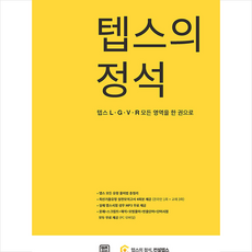 텝스의 정석 + 미니수첩 증정