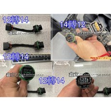 鑫立興 ELANTRA 11-13年 改 14-16年 大燈轉接線, 1個