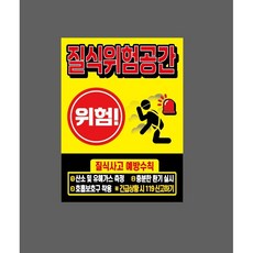 질식위험공간 위험 질식사고예방 13532637563 10135 산업스티커 표지판 자석, 자석스티커
