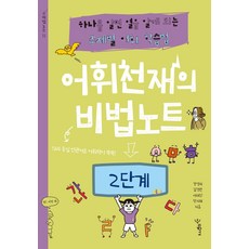 어휘천재의 비법노트: 2단계, 우리학교, 상세내용 참조