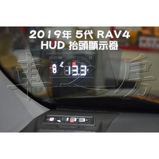 車之房 2019 5代 RAV4 抬頭顯示器 HUD 智能顯示 車用安全配件, 1個