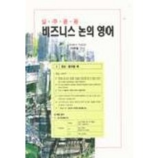 비즈니스 논의 영어, 조은문화사