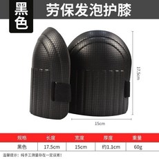勞保發泡護膝 膝蓋保護墊, 1個, 高品質【黑色80-230斤通用】一對