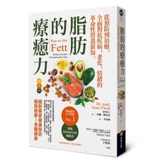 商周出版 脂肪的療癒力 從預防到治療，全面對抗疾病、老化、情緒的革命性營養新知