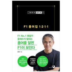 F1 용어집 1211:F1 No.1 해설가 윤재수가 말하는 용어를 알면 F1이 보인다(2026시즌 최신 용어 반영), 윤재수, 골든래빗(주)