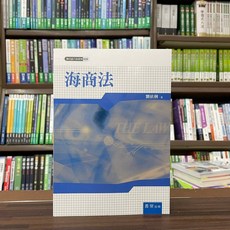 書泉出版 海商法 劉依俐著 大學用書, 單本