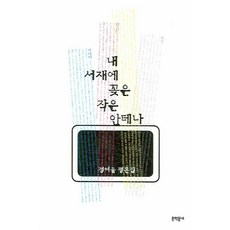 插在我書房裡的小天線：鄭汝蔚評論集, 文學村, 鄭汝蔚