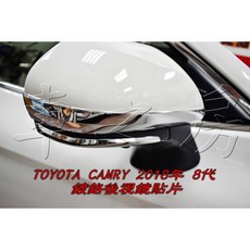 車之房 TOYOTA CAMRY 2018年 8代 專用 鍍鉻後視鏡貼片 提升質感 保護鏡面 簡易安裝, 1個