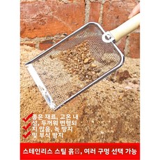 스테인리스 스틸 흙 체망 정원 심기 도구 모래 입자 체분리 걸이형 원예 화단 관리 (상품사양-스테인리스 흙 거름 삽 1개 [구멍 크기 4.5mm])