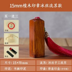 MSIO 印章定製 篆刻印章 古風木質刻字中國風國畫私章個人畢業禮物, 1個, 15mm【送滑蓋印盒+錦袋+印泥】