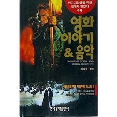 [중고] 영화 이야기. 음악 | 이승규 | 현대음악출판사 | 1993년