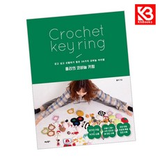 홀리의 코바늘 키링 책 + 책갈피 [KHBOOKS]
