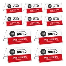 드림팩토리 아크릴꽂이 A자형 10개 묶음