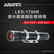 AQUATEC LED-1700R 潛水面鏡攝影燈頭燈 防水120米 6000 Mcd 黑色