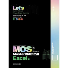아이비김영 Lets MOS 2016 Master 합격기본서 Excel