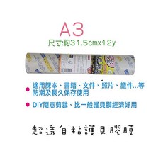 A3 超透自粘護貝膠膜 適用課本、文件、照片、證件..., 詳見包裝
