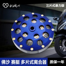 佛沙NSS350多片式干式離合器 光陽賽艇CT250/300/S350離合器總成, 1個, 光陽賽艇250/300/350
