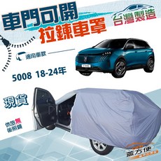 蓋方便 車門開拉鍊 台灣製防水防曬車罩 適用於 Peugeot 5008 (2018-2024)