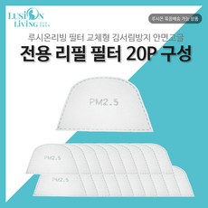 루시온 안면고글 리필 필터 (필터형 김서림방지 안면고글용), 20개