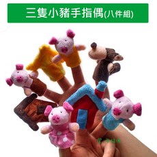 三隻小豬手指偶 (八件組) - 手指玩偶, 1個, 8個
