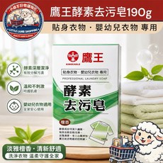 鷹王 酵素去污皂 190g 貼身衣物嬰幼兒衣物專用, 1個