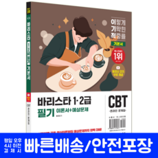 이기적 바리스타 필기 교재 책 1급 2급 이론+예상문제집, 영진닷컴
