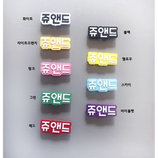 컬러이름표 신발 실내화 네임택 이름표 영어 한글 파츠 실내화이름표 신발장식 어린이집 유치원 생일선물 신학기선물 단체선물