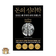 돈의 심리학 - 50만 부 기념 뉴 에디션(포스트잇증정) 당신은 왜 부자가 되지 못했는가 모건하우절