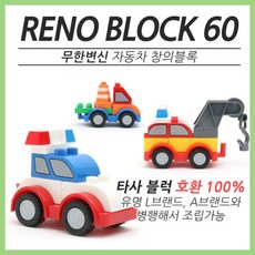 영유아 창작놀이 변신자동차 조립블록 장난감 베베블록 생일선물 놀이방 손주선물