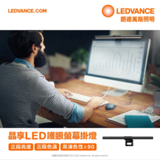 LEDVANCE 晶享LED護眼螢幕掛燈，三段亮度色溫調整，高演色性≥90，USB供電，適用平面曲面螢幕, 三段亮度 三段色溫