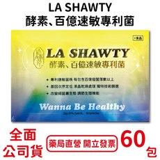 LA SHAWTY 酵素百億 60包/盒 專利益生菌 抗敏 凍晶乾燥處理 台灣公司貨, 1個