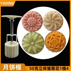 50g手壓式月餅模 多款片花 DIY月餅製作工具, 1個, 【雛菊】1模4片