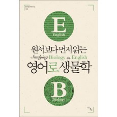 원서보다 먼저 읽는 영어로 생물학, 이다새, 원서보다 먼저 읽는 시리즈
