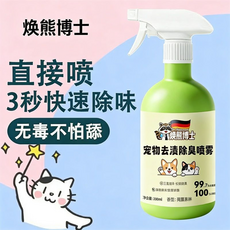 焕熊博士 宠物去渍除臭喷雾 3秒快速除味 无毒不怕舔, 1個