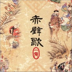박동진 - 적벽가 1, 2CD
