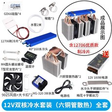 【台灣出貨】半導體冷水機熱管散冷 設備12V制冷片魚缸水族空調扇水冷致冷系統, 12V雙核冷水（六銅管） 全套, 1個