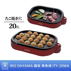 IRIS OHYAMA 鐵板燒 章魚燒 ITY-20WA 1機2用, 1個