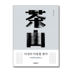 현암사 - 다산의 마음을 찾아