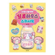 [대원앤북] 소워니놀이터 달콤하우스 스퀴시북