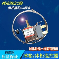 通用型冰箱冰櫃溫控器開關，機械式溫度調節器，型號WDF 18AWPF22A，精準控溫，延長食材保鮮期, 帶耳2腳