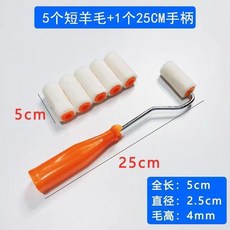 good 迷你小滾筒刷子5公分迷你拇指滾芯油漆乳膠漆修補滾筒塗刷工具, 1個, 2寸短羊毛小拇指 5公分長 ,5個滾芯+1個25cm長手柄
